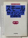 スモールサイジングの時代 日本経済評論社 清成 忠男