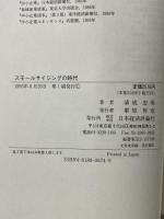 スモールサイジングの時代 日本経済評論社 清成 忠男