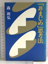 非まじめ思考法 講談社 森 政弘