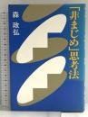 非まじめ思考法 講談社 森 政弘