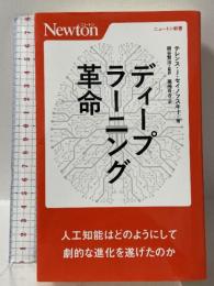 ディープラーニング革命 (ニュートン新書) ニュートンプレス テレンス J セイノフスキー