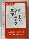 ディープラーニング革命 (ニュートン新書) ニュートンプレス テレンス J セイノフスキー