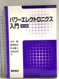 パワーエレクトロニクス入門 第3版 朝倉書店 根葉 保彦