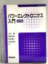 パワーエレクトロニクス入門 第3版 朝倉書店 根葉 保彦
