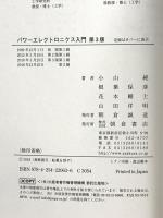 パワーエレクトロニクス入門 第3版 朝倉書店 根葉 保彦