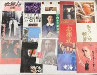 (1) 邦画 パンフレット関係 まとめて100冊以上 眠らない街 人生劇場 戦場のメリークリスマス 空海 他
