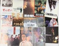 (1) 邦画 パンフレット関係 まとめて100冊以上 眠らない街 人生劇場 戦場のメリークリスマス 空海 他
