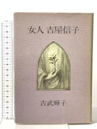女人吉屋信子 文藝春秋 吉武 輝子