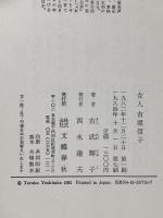 女人吉屋信子 文藝春秋 吉武 輝子