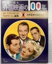 【図録】写真で見る（2）外国映画の100年 昭和47年1月号 近代映画社