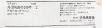 【図録】写真で見る（2）外国映画の100年 昭和47年1月号 近代映画社