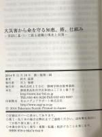 大災害から命を守る知恵、術、仕組み -実話に基づいて綴る避難の現状と対策- 静岡学術出版 鈴木 猛康