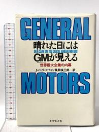 晴れた日にはGMが見える―世界最大企業の内幕 ダイヤモンド社 風間禎三郎