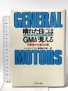 晴れた日にはGMが見える―世界最大企業の内幕 ダイヤモンド社 風間禎三郎