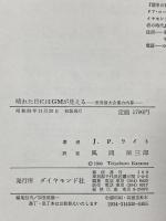 晴れた日にはGMが見える―世界最大企業の内幕 ダイヤモンド社 風間禎三郎