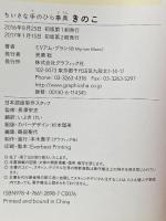 きのこ (ちいさな手のひら事典) グラフィック社 ミリアム・ブラン