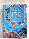 なるほど! 理科図録 (受験研究社) 増進堂・受験研究社 受験研究社