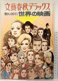 文藝春秋デラックス 懐かしのロマン世界の映画 5月号 NO.25 昭和51年 株式会社文藝春秋