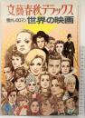 文藝春秋デラックス 懐かしのロマン世界の映画 5月号 NO.25 昭和51年 株式会社文藝春秋