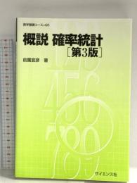 概説確率統計 (数学基礎コース=Q 5) サイエンス社 前園 宜彦