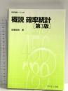 概説確率統計 (数学基礎コース=Q 5) サイエンス社 前園 宜彦