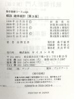 概説確率統計 (数学基礎コース=Q 5) サイエンス社 前園 宜彦