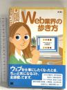 Web業界の歩き方 翔泳社 蒲 健太