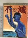 不滅 集英社 ミラン・クンデラ