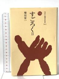すごろく 2 法政大学出版局 増川 宏一