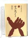 すごろく 2 法政大学出版局 増川 宏一