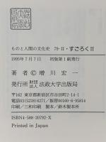 すごろく 2 法政大学出版局 増川 宏一