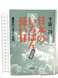 運命の八月十五日 日本のいちばん長い日 〈決定版〉 文藝春秋 半藤 一利