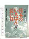 運命の八月十五日 日本のいちばん長い日 〈決定版〉 文藝春秋 半藤 一利