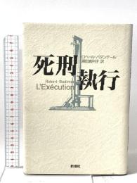 死刑執行 新潮社 ロベール バダンテール