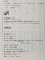 死刑執行 新潮社 ロベール バダンテール