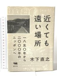 近くても遠い場所: 一八五〇年から二〇〇〇年のニッポンへ 晶文社 木下直之