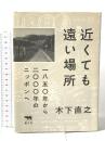 近くても遠い場所: 一八五〇年から二〇〇〇年のニッポンへ 晶文社 木下直之