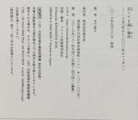 近くても遠い場所: 一八五〇年から二〇〇〇年のニッポンへ 晶文社 木下直之