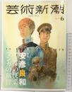 芸術新潮（6）2024年6月25日 （特集：安彦良和 アニメの快楽、マンガの叡知） 株式会社新潮社
