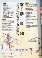 芸術新潮（6）2024年6月25日 （特集：安彦良和 アニメの快楽、マンガの叡知） 株式会社新潮社