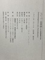 シュレーバー回想録: ある神経病患者の手記 平凡社 ダーニエール・パウル シュレーバー