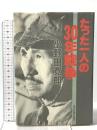 たった一人の30年戦争 東京新聞出版局 小野田 寛郎