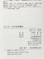 たった一人の30年戦争 東京新聞出版局 小野田 寛郎