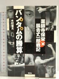 バンタム(軍鶏)の勝算: 薬師寺保栄×辰吉丈一郎戦記 集英社 木村 雷太