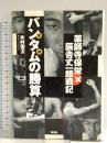 バンタム(軍鶏)の勝算: 薬師寺保栄×辰吉丈一郎戦記 集英社 木村 雷太