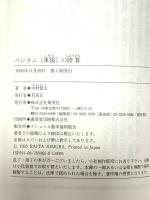 バンタム(軍鶏)の勝算: 薬師寺保栄×辰吉丈一郎戦記 集英社 木村 雷太