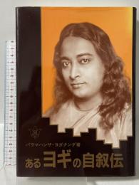 あるヨギの自叙伝 森北出版 パラマハンサ・ヨガナンダ