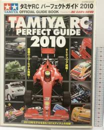 オフィシャルガイドブック『タミヤRC パーフェクトガイド2010』Gakken 2009年12月25日発行 学研パブリッシング