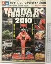 オフィシャルガイドブック『タミヤRC パーフェクトガイド2010』Gakken 2009年12月25日発行 学研パブリッシング