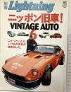 別冊Lightning ニッポン旧車 VINTAGE AUTO（6）株式会社えい出版社 2007年3月10日
